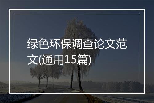 绿色环保调查论文范文(通用15篇)