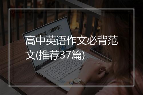 高中英语作文必背范文(推荐37篇)