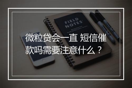 微粒贷会一直 短信催款吗需要注意什么？