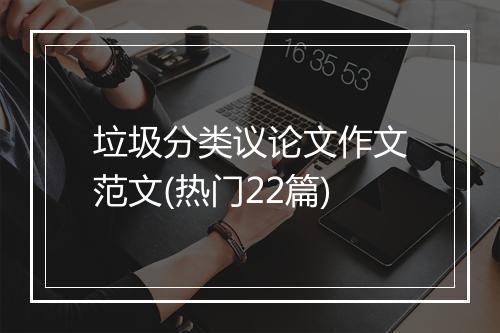 垃圾分类议论文作文范文(热门22篇)