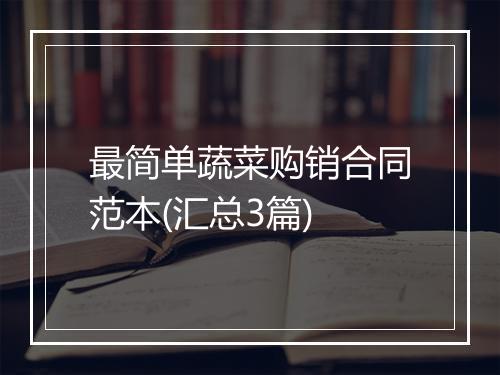 最简单蔬菜购销合同范本(汇总3篇)