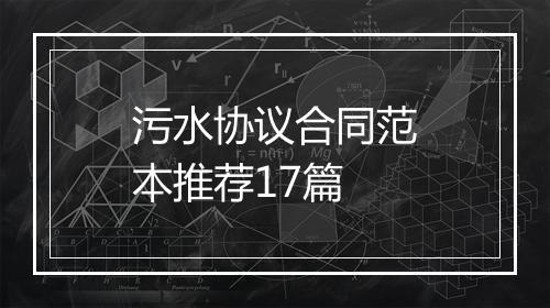 污水协议合同范本推荐17篇