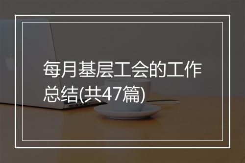 每月基层工会的工作总结(共47篇)