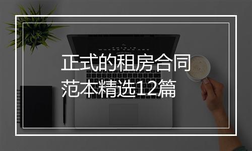 正式的租房合同范本精选12篇