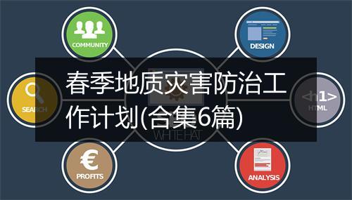 春季地质灾害防治工作计划(合集6篇)