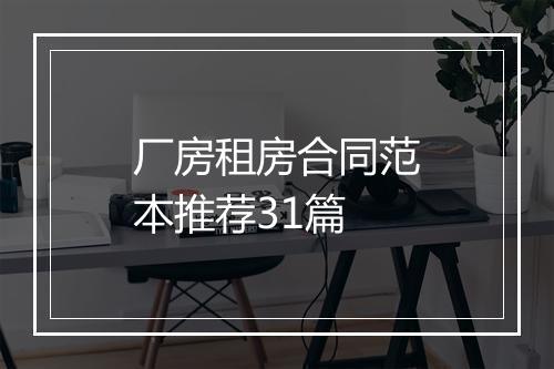 厂房租房合同范本推荐31篇
