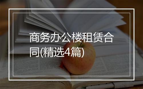 商务办公楼租赁合同(精选4篇)