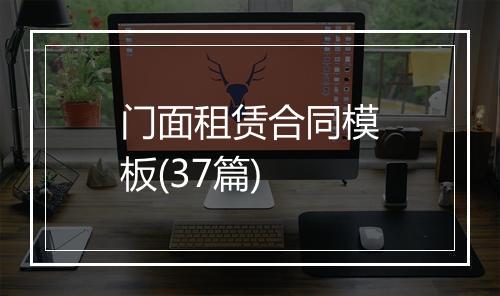 门面租赁合同模板(37篇)
