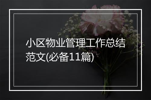 小区物业管理工作总结范文(必备11篇)
