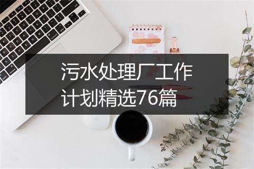 污水处理厂工作计划精选76篇