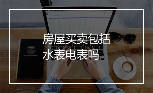 房屋买卖包括水表电表吗