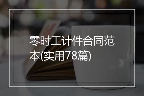零时工计件合同范本(实用78篇)