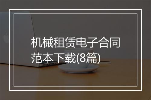 机械租赁电子合同范本下载(8篇)
