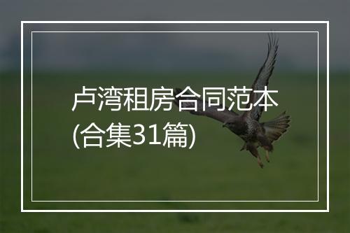 卢湾租房合同范本(合集31篇)