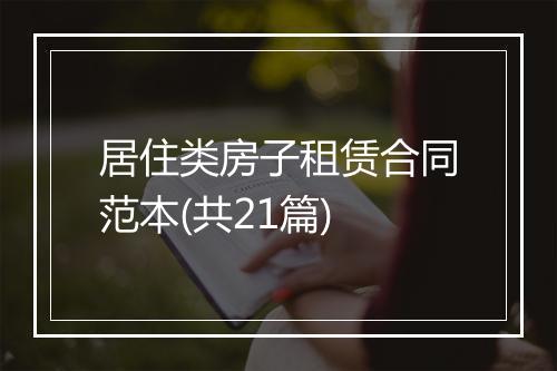 居住类房子租赁合同范本(共21篇)