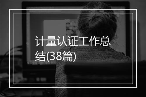 计量认证工作总结(38篇)