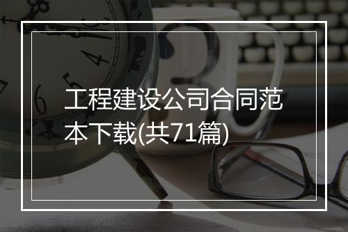 工程建设公司合同范本下载(共71篇)