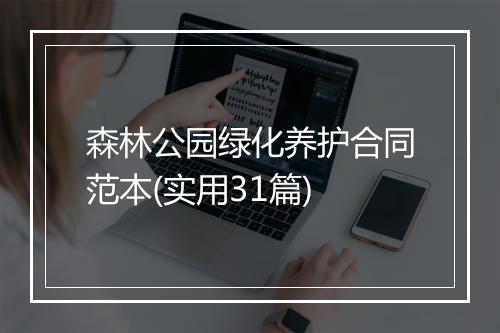 森林公园绿化养护合同范本(实用31篇)