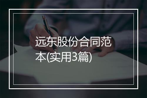 远东股份合同范本(实用3篇)
