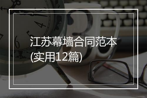江苏幕墙合同范本(实用12篇)