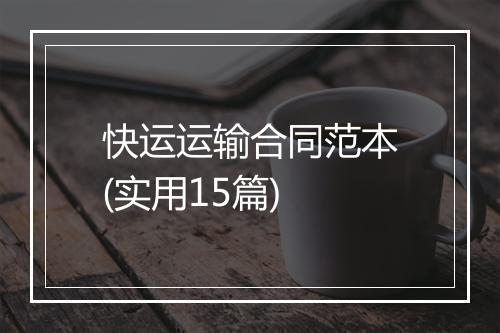 快运运输合同范本(实用15篇)