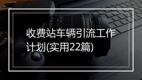 收费站车辆引流工作计划(实用22篇)