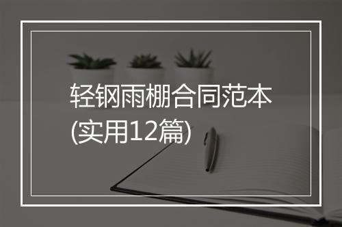 轻钢雨棚合同范本(实用12篇)