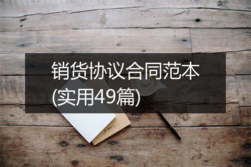 销货协议合同范本(实用49篇)