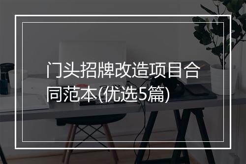 门头招牌改造项目合同范本(优选5篇)