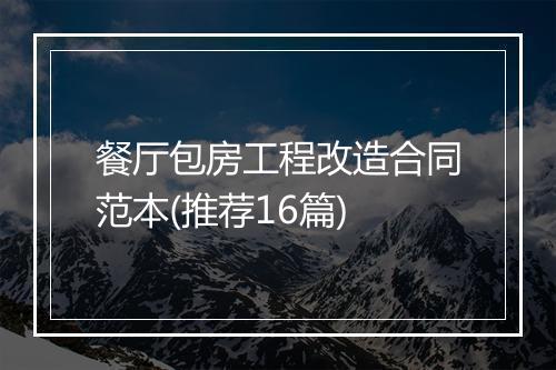 餐厅包房工程改造合同范本(推荐16篇)