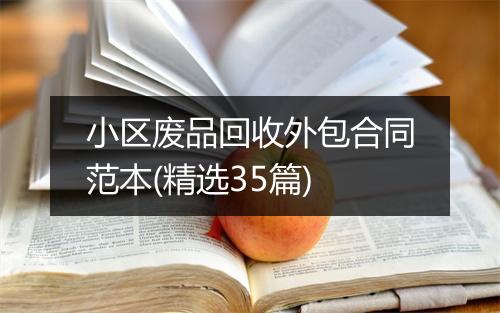 小区废品回收外包合同范本(精选35篇)