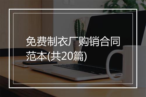 免费制衣厂购销合同范本(共20篇)