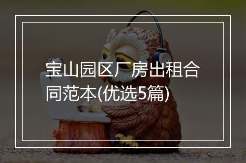 宝山园区厂房出租合同范本(优选5篇)