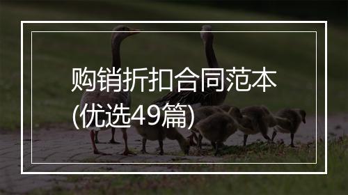 购销折扣合同范本(优选49篇)