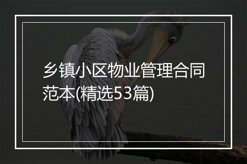 乡镇小区物业管理合同范本(精选53篇)