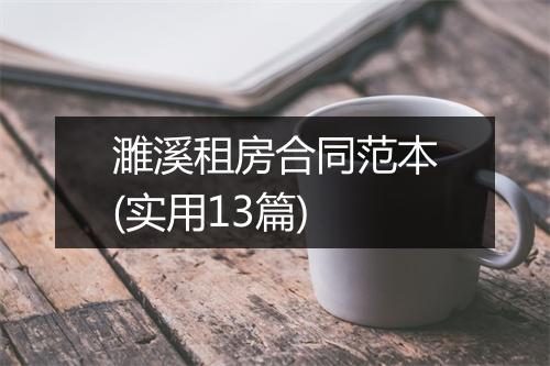 濉溪租房合同范本(实用13篇)