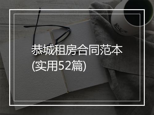 恭城租房合同范本(实用52篇)
