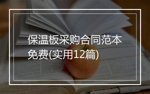 保温板采购合同范本免费(实用12篇)