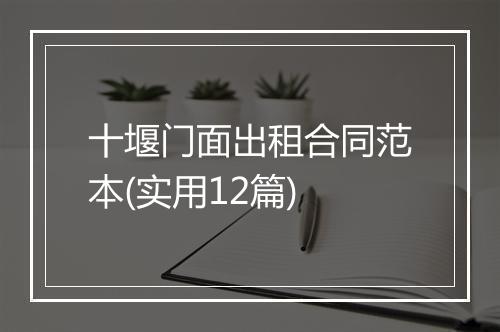 十堰门面出租合同范本(实用12篇)