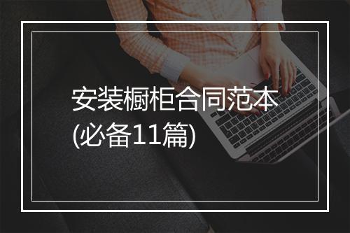 安装橱柜合同范本(必备11篇)