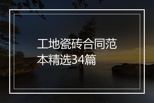 工地瓷砖合同范本精选34篇