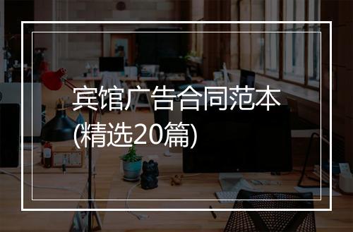 宾馆广告合同范本(精选20篇)