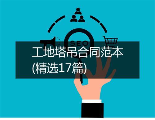 工地塔吊合同范本(精选17篇)