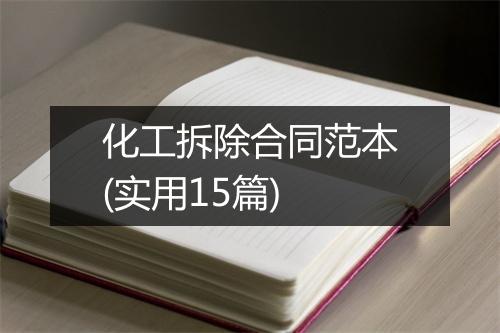 化工拆除合同范本(实用15篇)