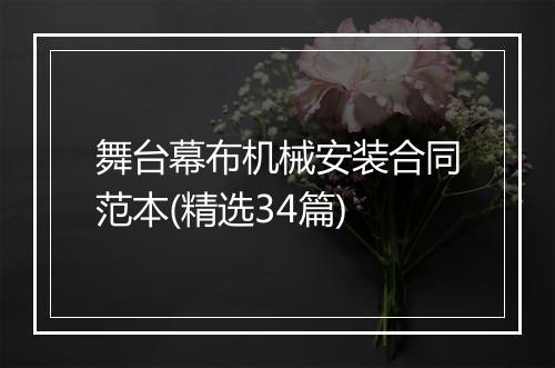 舞台幕布机械安装合同范本(精选34篇)