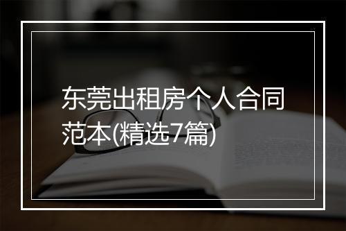 东莞出租房个人合同范本(精选7篇)