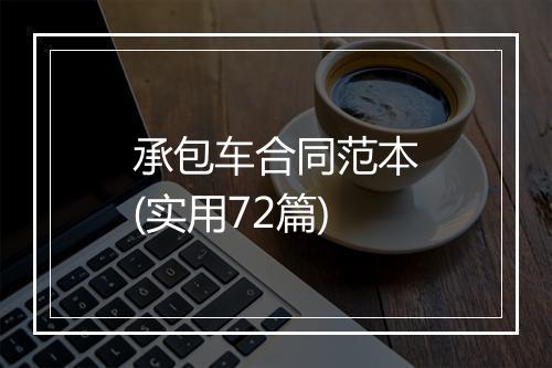 承包车合同范本(实用72篇)
