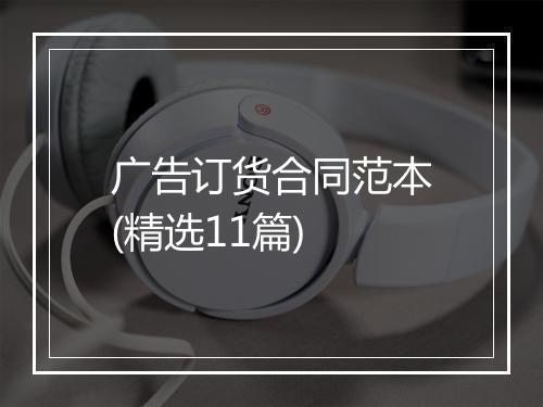 广告订货合同范本(精选11篇)