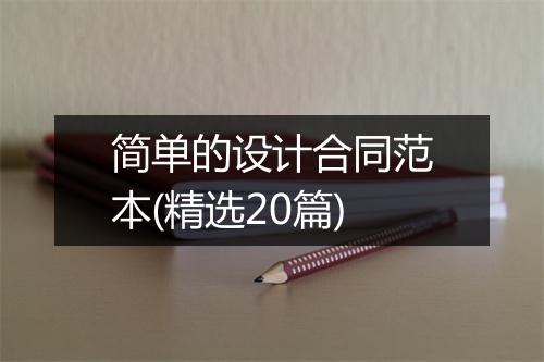简单的设计合同范本(精选20篇)