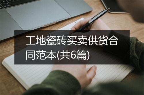 工地瓷砖买卖供货合同范本(共6篇)